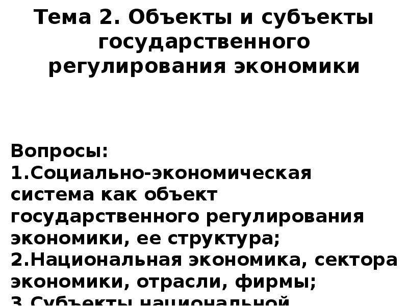 Объекты и субъекты государственного регулирования экономики презентация