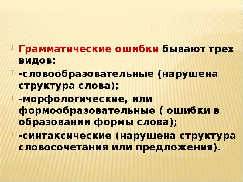 Какие ошибки бывают в предложении. Грамматические ошибки примеры. Типичные грамматические ошибки 8 класс. Грамматические ОШИБКИОШИБКИ это. Основные виды грамматических ошибок.