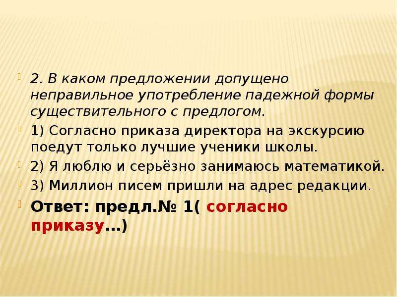 В каком предложении допущена ошибка. Ошибки предложение существительного с предлогом. Согласно приказу предложение. Падежной формы существительного с предлого. Падежная форма существительного с предлогом согласно.