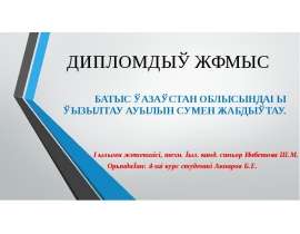 Батыс қазақстан облысындағы. Қызылтау ауылын сумен жабдықтау