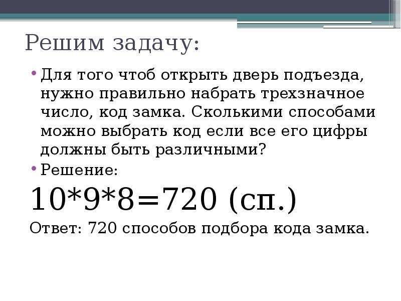 Состоит из 5 10. Число комбинаций кодового замка. Сколькими возможными способами. Сколько нужно комбинаций пароля. Код состоит из 3 цифр.