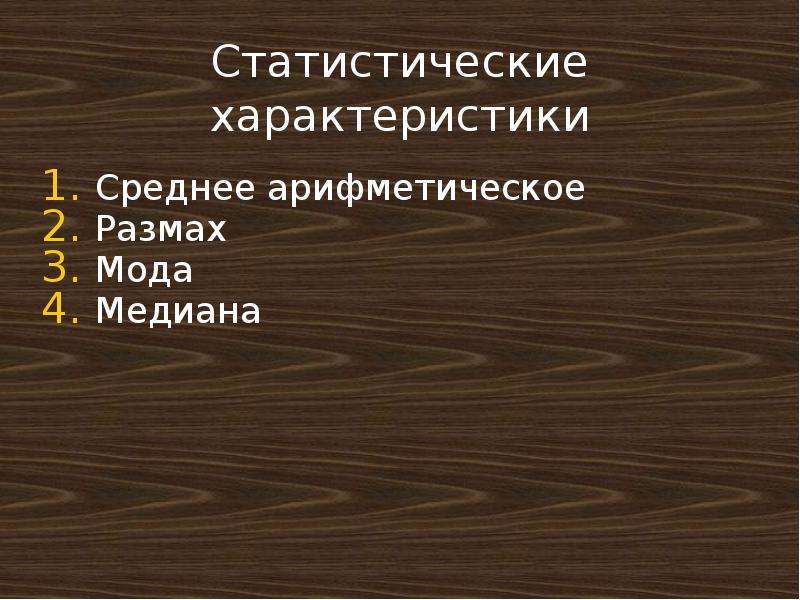 Статистический характер