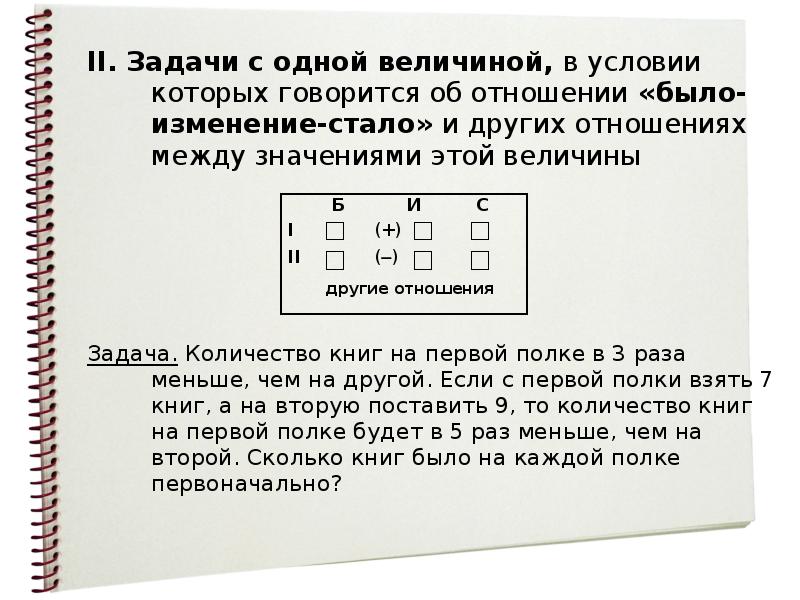 Между тем значение. Задача на было изменение стало. Задачи было изменилось стало. Задачи на отношения. Условие было изменилось стало схема.