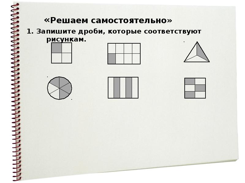 Какие утверждения соответствуют рисунку. Которые соответствуют рисункам. Методика преподавания обыкновенные дроби Шевченко. Обведи дробь которую соответствуют картинке 3/4. Задание на записывать дробь, ориентируясь на объект или рисунок;.