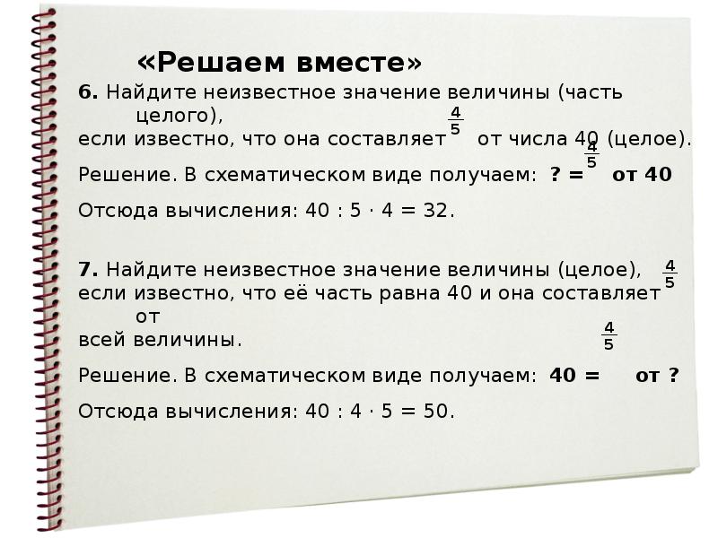 Найди значение неизвестного числа. Найдите часть от величины. Найдите целое если. Найдите часть от величины как решать. Как найти неизвестное целое.