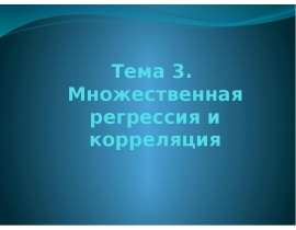 Множественная регрессия и корреляция