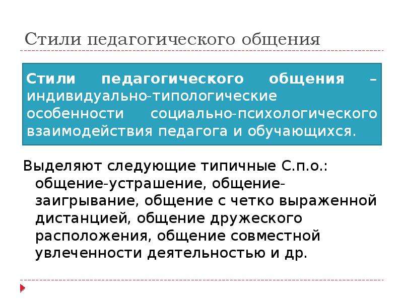 Задачи риторики. Общение дистанция стиль педагогического общения. Стиль дистанция в педагогическом общении. Общение заигрывание в педагогике. Общение заигрывание в педагогике пример.