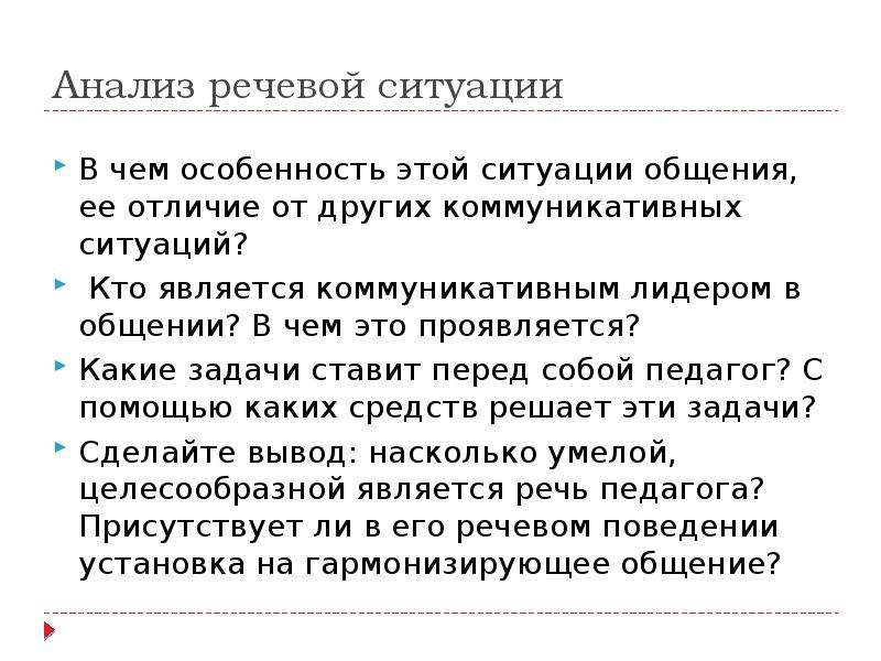 Анализ речи. Анализ речевой ситуации. Разбор речевой ситуации. Анализ ситуаций речевого общения. Анализ речевой ситуации план.