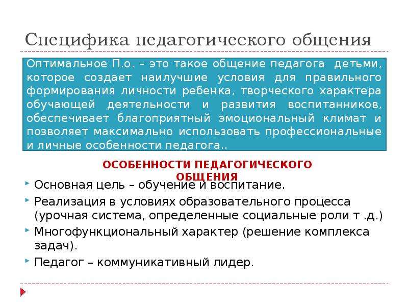 Особенности педагогического общения с детьми. Особенности педагогического общения. Специфика пед общения. Особенности педагогической коммуникации. Специфические особенности педагогического общения.