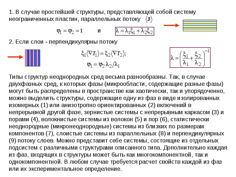 Неоднородная структура. Однородная структура. Неоднородная среда. Как найти количество параллельных потоков Информатика. Перпендикулярно потоку это как.