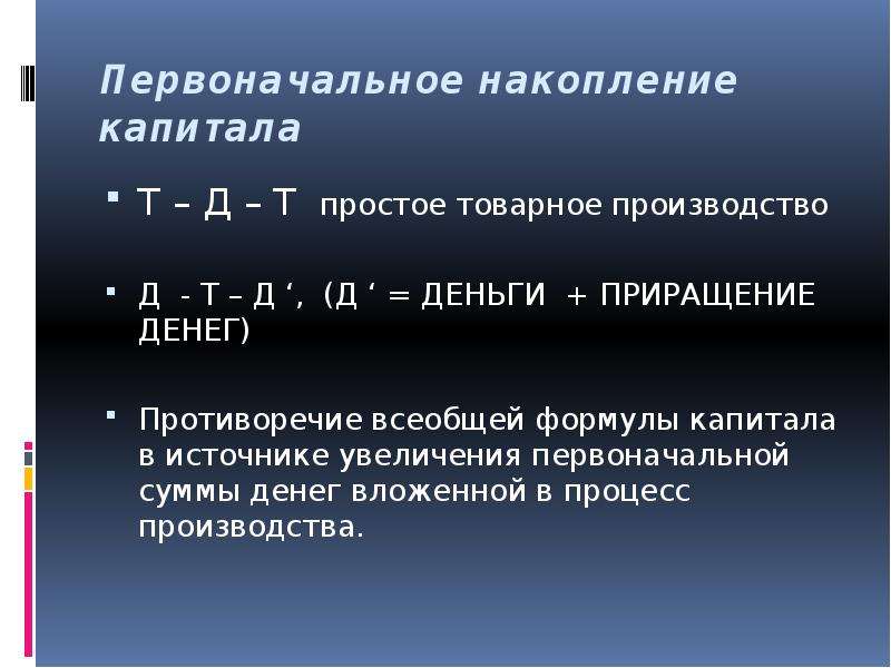 Увеличение первоначального. Противоречие всеобщей формулы капитала. Всеобщая формула капитала. Схема простого товарного обращения и Всеобщая формула капитала. Формула капитала Маркса.