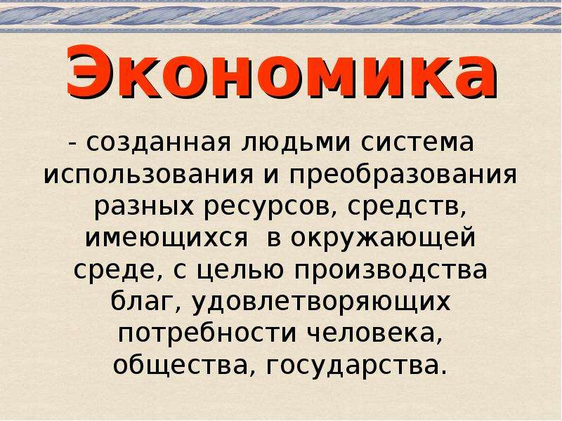 Сделать экономику. Для чего люди создали экономику.