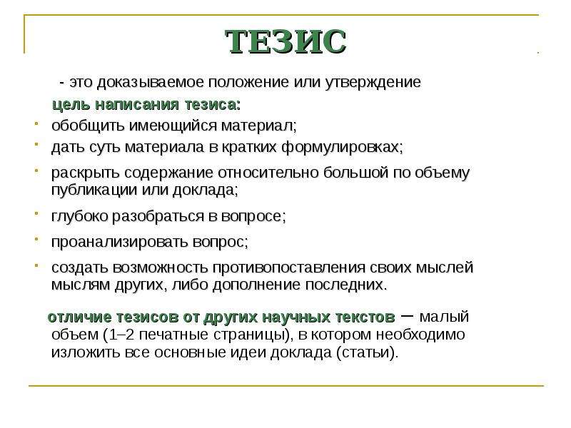 Тезисом называют. Тезис. Цель написания тезисов. Тезисы работы это. Тезисы в презентации.