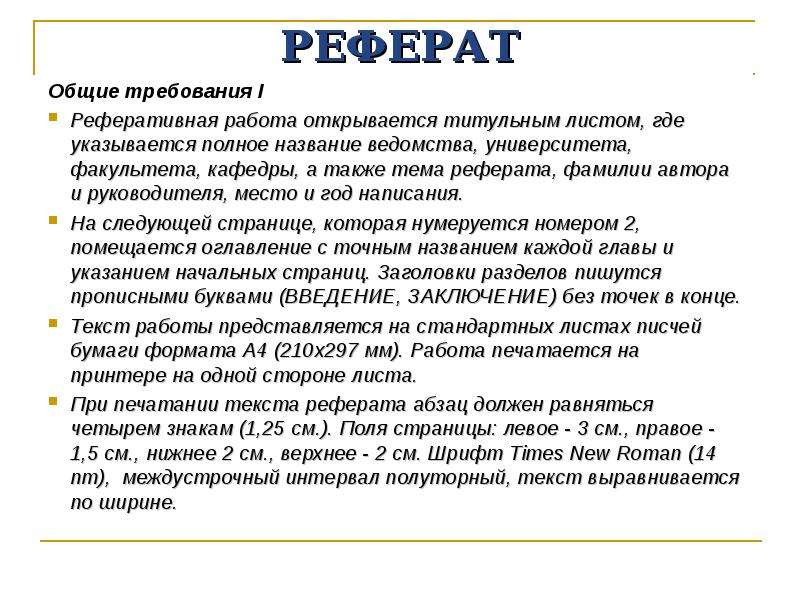 Работа над рефератом