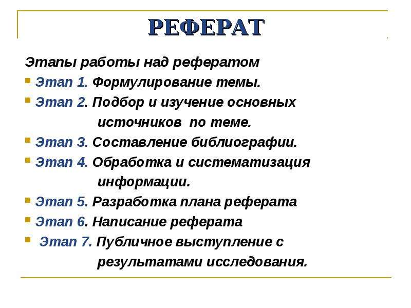 Работа над рефератами