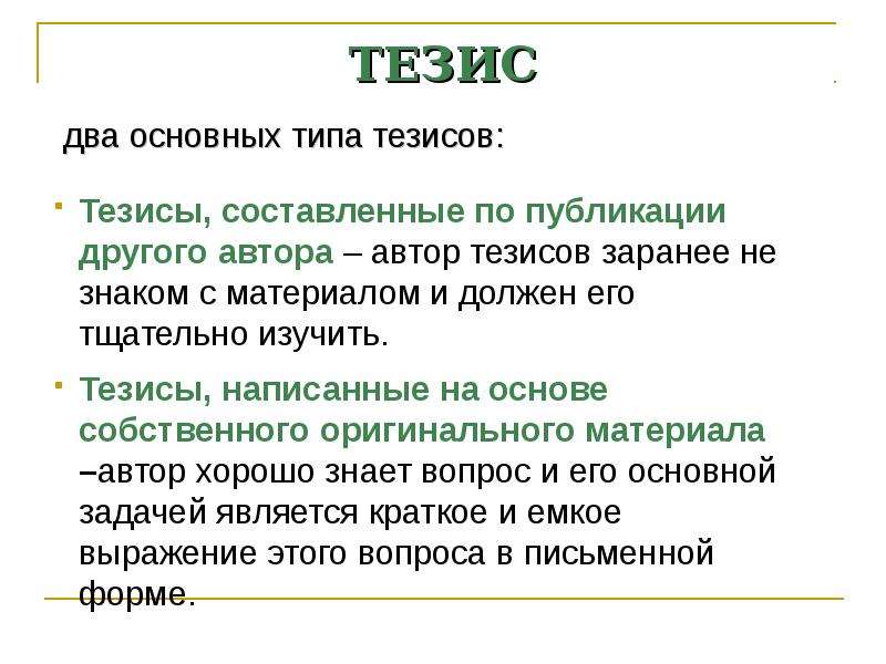 Тезисно это. Тезис. Ключевые тезисы это.