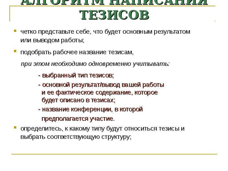 Тезисом называют