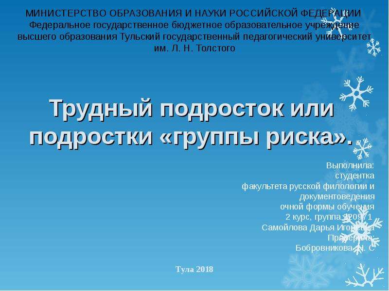 Трудный подросток или подростки группы риска презентация