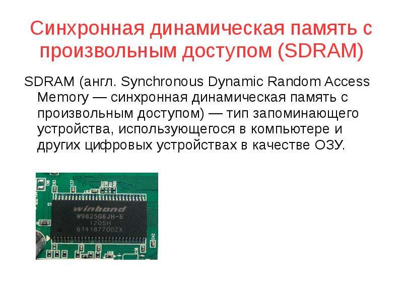 Динамическая память. Память с произвольным доступом. Динамическая память ОЗУ. Динамическая память Dram.