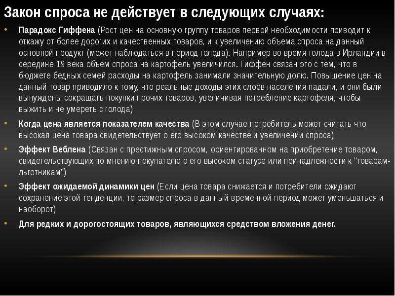 Экономическое явление спрос. Закон спроса не действует в следующих случаях.