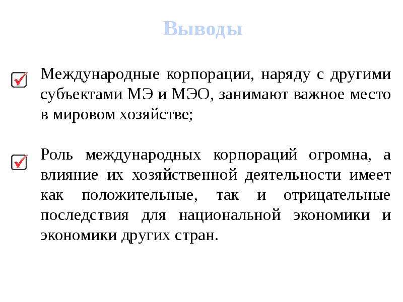 Какую роль в международных. Место и роль корпораций в мировой экономике. Межгосударственные корпорации примеры. Интернациональные корпорации. Виды международных корпораций.