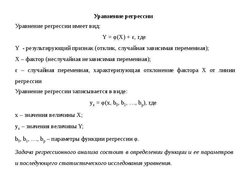 Регрессионный анализ презентация