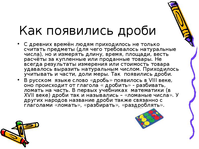 История математики 5 класс. Доклад на тему дроби. Как появились дроби. Дроби в истории математики. Доклад по математике.