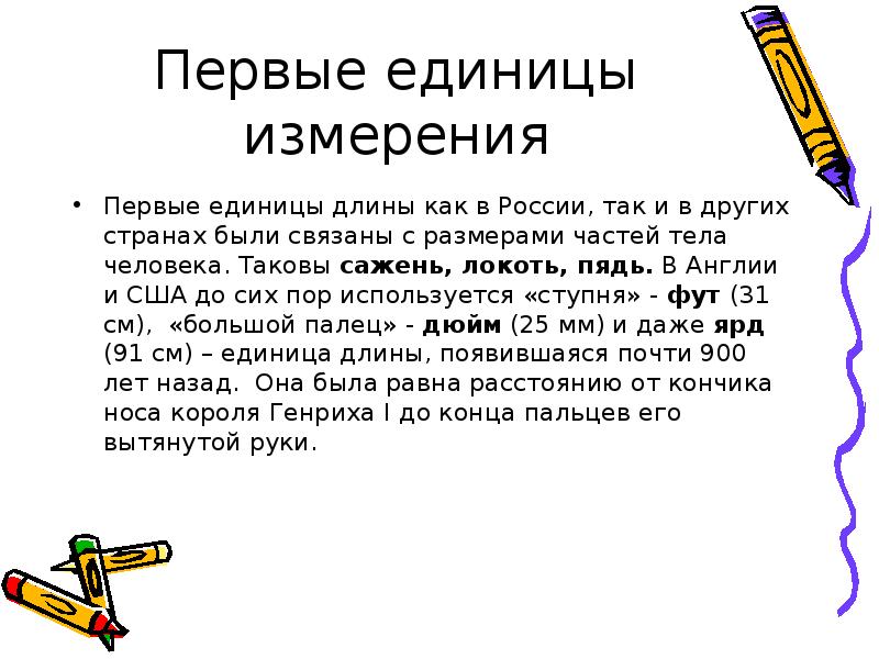 Значение единиц. Какими были первые единицы длины. Первые единицы измерения.