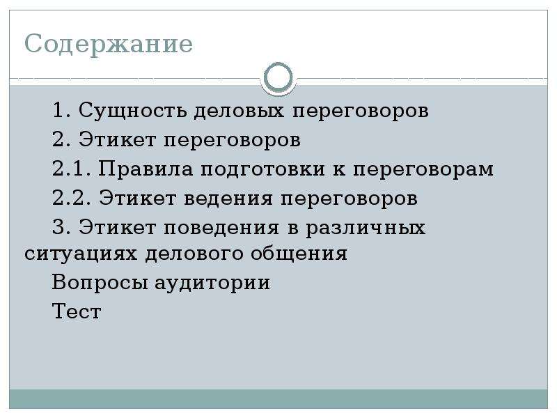 Сущность делового этикета. Требования к проведению переговоров. Деловые переговоры сущность. Этикетные требования к проведению переговоров. Правила поведения в переговорной комнате.