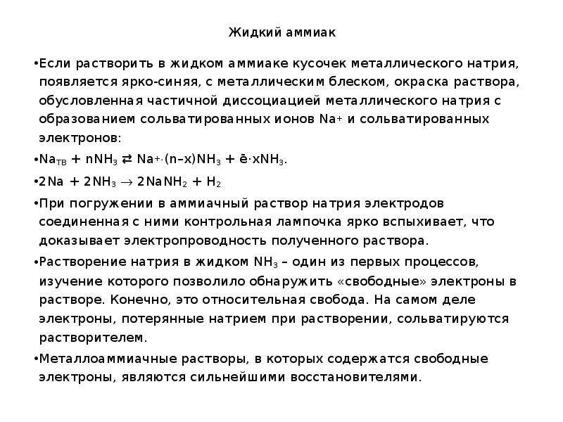 Жидкий аммиак. Жидкий аммиак презентация. Металлический натрий в жидком аммиаке. Растворение натрия в жидком аммиаке. Сборник жидкого аммиака.