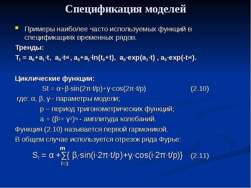 Спецификация функции. Спецификация модели временного ряда. Модель специфицирована. Спецификация модели.