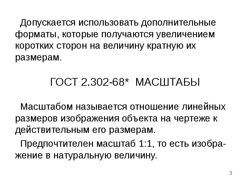 Отношение линейных размеров изображения объекта на чертеже к действительным размерам объекта