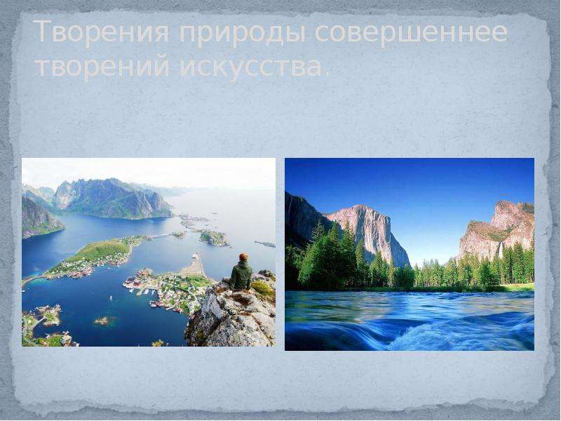 Творения природы совершеннее творений искусства. Творение природы совершенно. Природные творения. Природа совершенна. Класс как природа сотворила.