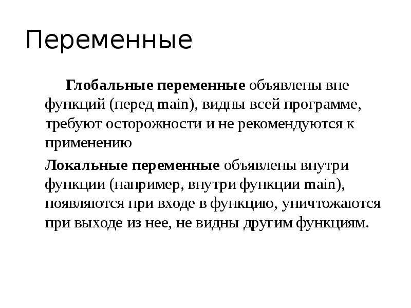 Вне функция. Глобальные переменные в функции. Переменные внутри функции. Перед функции. Константы, переменные локальные и глобальные.