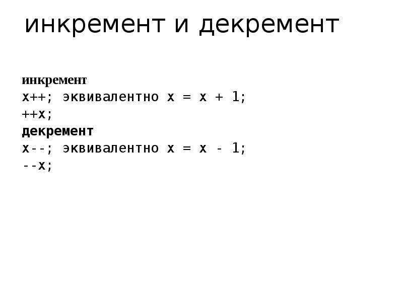 Эквивалент 10. Инкремент и декремент. Инкремент это в программировании. X++ инкремент. Инкремент в Паскале.