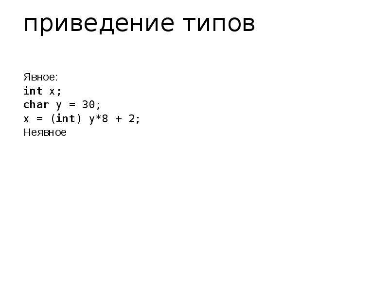 Операторы приведения типов