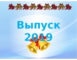 Выпуск 2019 г