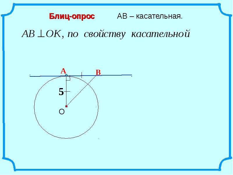 Презентация взаимное расположение прямой и окружности касательная к окружности 8 класс