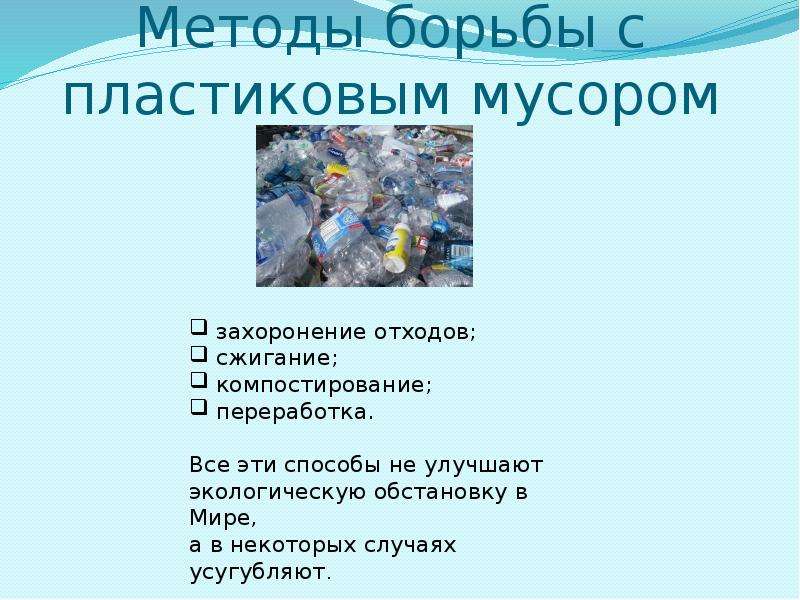 Проект как бороться с мусором