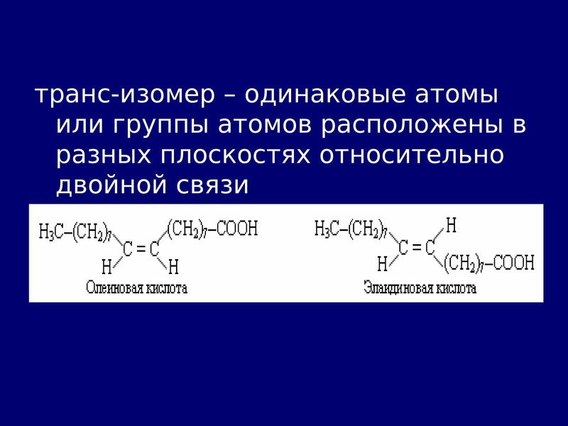 Изомерия органических соединений презентация