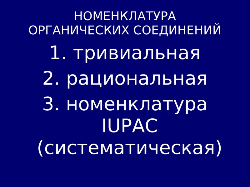 Номенклатура органических соединений презентация