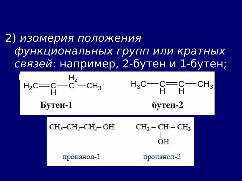 Изомерия бутена 2. 2 Бутен 1 формула. Полимер бутена 1. Номенклатура бутен 1. Взаимодействие бутена с водой