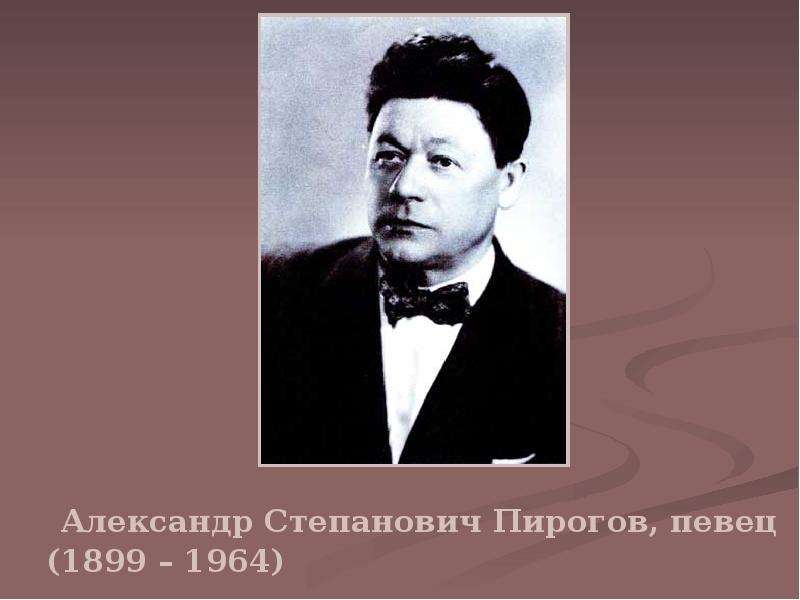 Александр пирогов 52 лет