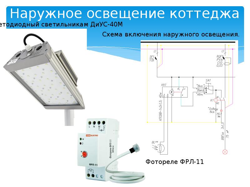 Переносное электропитание. Схема подключения фотореле ФРЛ 11. Уличное освещение частного дома схема. Уличное освещение в частном доме схема. Электропитание наружного освещения.