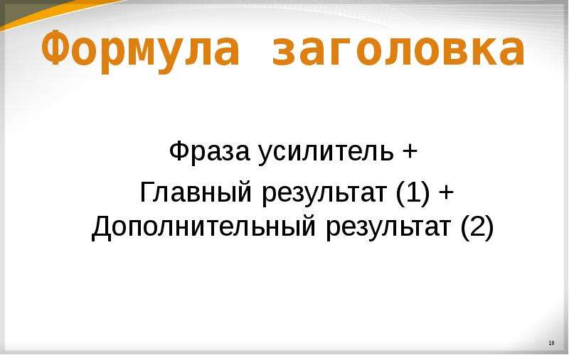 Названия цитаты. Формула заголовка. Формула продающего заголовка. Формулы заголовков в копирайтинге. Заголовок цитата примеры.