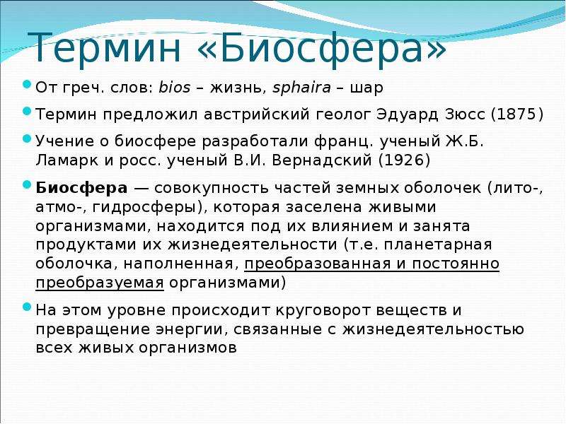 Термин биосфера. Термин Биосфера предложил. Биосфера (греч. BIOS «жизнь»). Понятие биосферы по Зюссу.