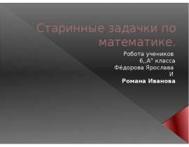 Старинные задачки по математике