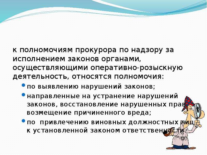 Исполнением законов органами осуществляющими. Полномочия прокурора по надзору за исполнением законов орд.