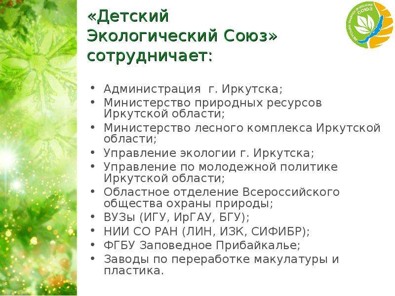 «Детский Экологический Союз» сотрудничает: Администрация г. Иркутска; Министерство природных ресурсо