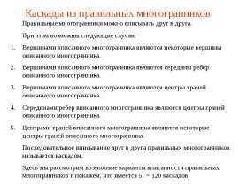 Каскады из правильных многогранников